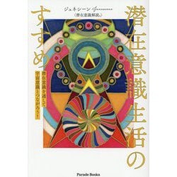 潜在意識生活のすすめ―潜在意識を通して宇宙意識とつながろう!(Parade Books) [単行本]