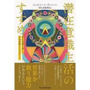 潜在意識生活のすすめ－潜在意識を通して宇宙意識とつながろう！ [単行本]
