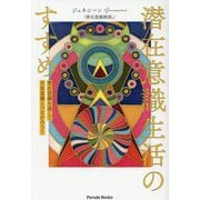 潜在意識生活のすすめ―潜在意識を通して宇宙意識とつながろう!(Parade Books) [単行本]