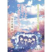 「しなやかに、芯を持って、輝く女性になろう！」－ある女子大生たちのゼミ奮闘記 [単行本]