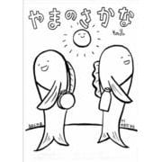 やまのさかな<その１> [絵本]