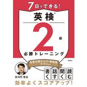 7日でできる！　英検®2級 必勝トレーニング [単行本]