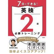 7日でできる！　英検®2級 必勝トレーニング [単行本]