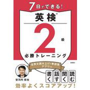 7日でできる！　英検®2級 必勝トレーニング [単行本]