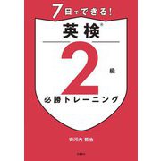 7日でできる!英検2級必勝トレーニング [単行本]