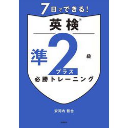 7日でできる!英検準2級プラス必勝トレーニング [単行本]