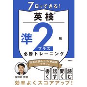 7日でできる！　英検®準2級プラス 必勝トレーニング [単行本]