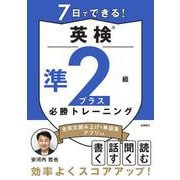 7日でできる！　英検®準2級プラス 必勝トレーニング [単行本]