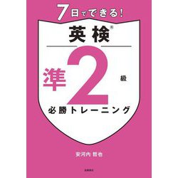 7日でできる!英検準2級必勝トレーニング [単行本]