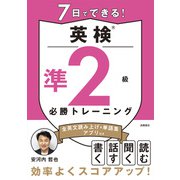 7日でできる！　英検®準2級 必勝トレーニング [単行本]