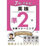 7日でできる！　英検®準2級 必勝トレーニング [単行本]