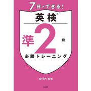 7日でできる!英検準2級必勝トレーニング [単行本]