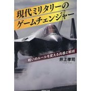 現代ミリタリーのゲームチェンジャー―戦いのルールを変える兵器と戦術(産経NF文庫) [文庫]