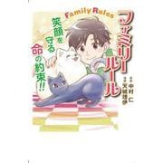 ファミリールール～笑顔を守る命の約束～ [単行本]