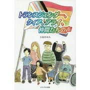 トランスジェンダー、クィア、アライ、仲間たちの声 [単行本]