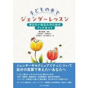 子どもの本でジェンダーレッスン－学びたいあなたのためのブックガイド [単行本]