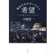 韓国市民社会がめざす希望―なぜ戒厳を阻止できたのか [単行本]