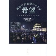 韓国市民社会がめざす希望―なぜ戒厳を阻止できたのか [単行本]