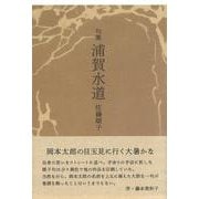 浦賀水道(句集) [単行本]