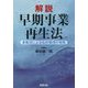 解説 早期事業再生法―多数決による私的整理の実務 [単行本]