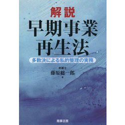 解説 早期事業再生法―多数決による私的整理の実務 [単行本]