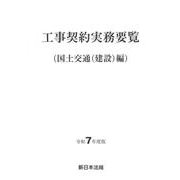 工事契約実務要覧（国土交通（建設）編） 令和7年度版 [単行本]