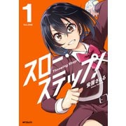 スロー・ステップ！ 1<1> [コミック]