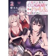 手に入れた催眠アプリで夢のハーレム生活を送りたい 2 [コミック]