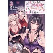 手に入れた催眠アプリで夢のハーレム生活を送りたい 2<2> [コミック]
