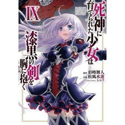 死神に育てられた少女は漆黒の剣を胸に抱く 9<9>(電撃コミックスＮＥＸＴ) [コミック]