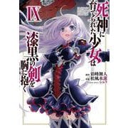 死神に育てられた少女は漆黒の剣を胸に抱く 9<9>(電撃コミックスＮＥＸＴ) [コミック]