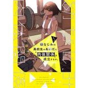 幼なじみの高校生のあいだに肉体関係は成立するか。（３）<3>(電撃コミックスＮＥＸＴ) [コミック]