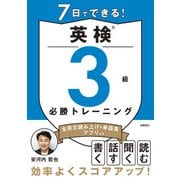 7日でできる！　英検®3級 必勝トレーニング [単行本]