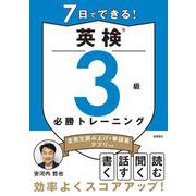7日でできる！　英検®3級 必勝トレーニング [単行本]