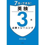 7日でできる!英検3級必勝トレーニング [単行本]