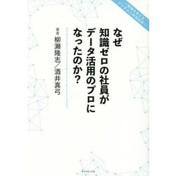 なぜ知識ゼロの社員がデータ活用のプロになったのか?―現場を変えるデジタル人材育成術 [単行本]