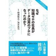 なぜ知識ゼロの社員がデータ活用のプロになったのか？-現場を変えるデジタル人材育成術 [単行本]