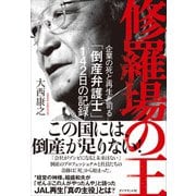 修羅場の王－企業の死と再生を司る「倒産弁護士」142日の記録 [単行本]
