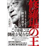 修羅場の王－企業の死と再生を司る「倒産弁護士」142日の記録 [単行本]