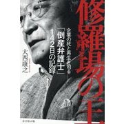 修羅場の王―企業の死と再生を司る「倒産弁護士」142日の記録 [単行本]