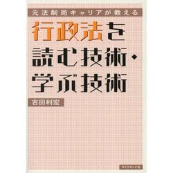行政法を読む技術・学ぶ技術―元法制局キャリアが教える [単行本]