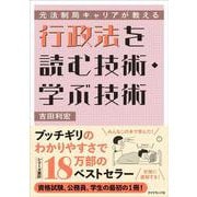 元法制局キャリアが教える 行政法を読む技術・学ぶ技術 [単行本]