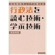 行政法を読む技術・学ぶ技術―元法制局キャリアが教える [単行本]