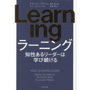 Learning―知性あるリーダーは学び続ける [単行本]