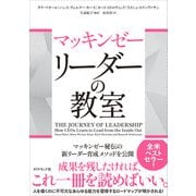 マッキンゼー　リーダーの教室 [単行本]