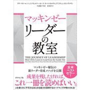 マッキンゼー　リーダーの教室 [単行本]
