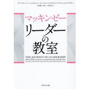 マッキンゼー リーダーの教室 [単行本]