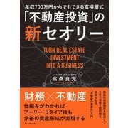 年収700万円からできる富裕層式「不動産投資」の新セオリー [単行本]