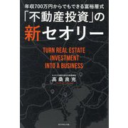 年収700万円からでもできる富裕層式「不動産投資」の新セオリー [単行本]