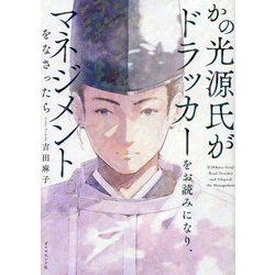 かの光源氏がドラッカーをお読みになり、マネジメントをなさったら [単行本]